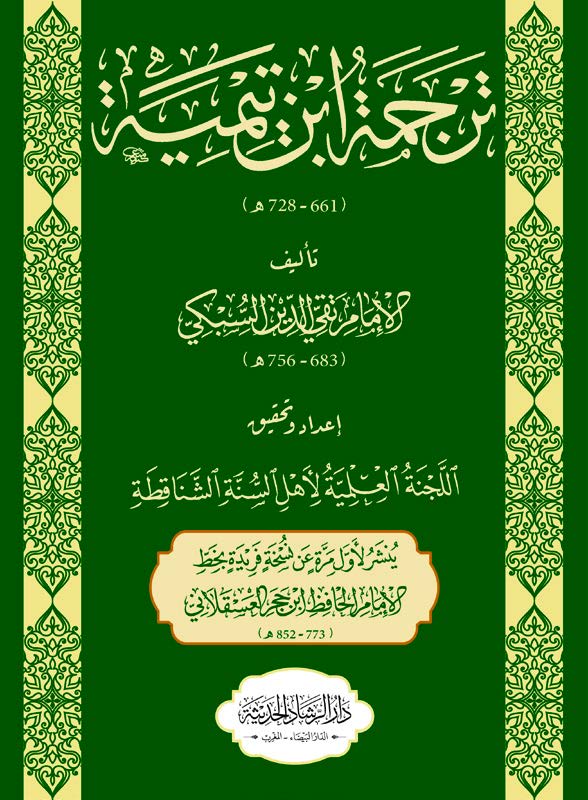ترجمة ابن تيمية