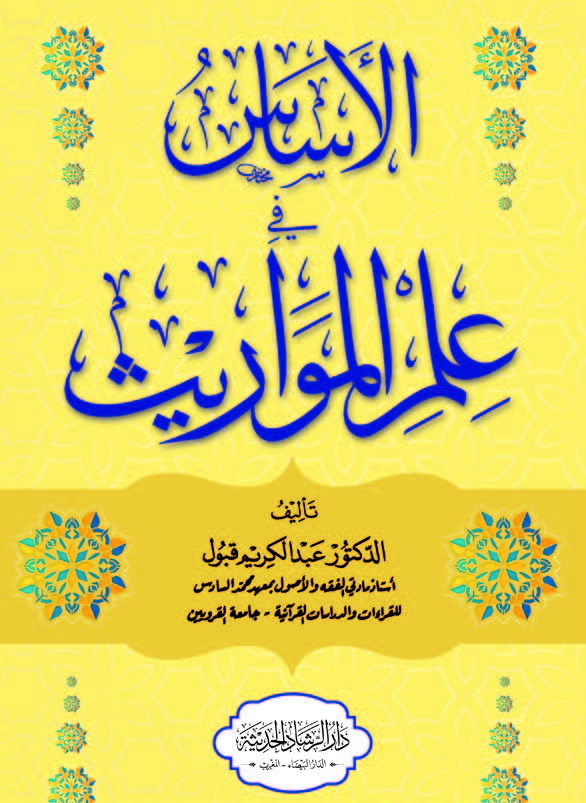 الأساس في علم المواريث الاساس في علم المواريث
