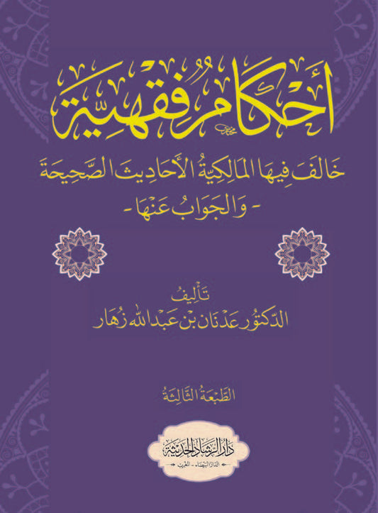 أحكام فقهية خالف فيها المالكية الأحاديث الصحيحة والجواب عنها