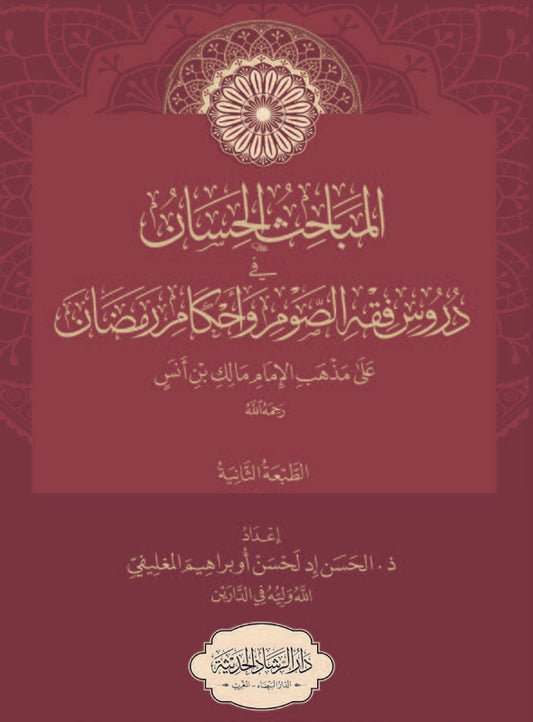 المباحث الحسان في دروس فقه الصوم ورمضان