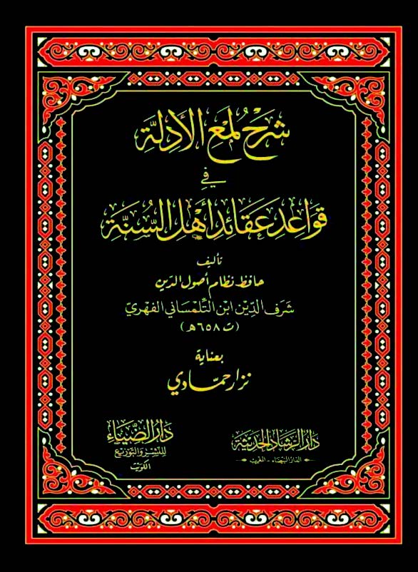 شرح لمع الأدلة في قواعد عقائد  أهل السنة