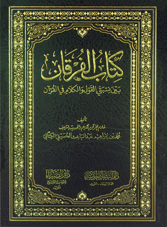 كتاب الفرقان بين نسبتي القول والكلام في القرآن