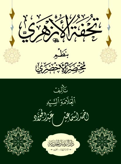 تحفة الأزهري بنظم مختصر الأخضري