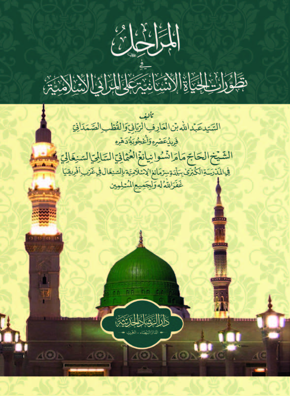 المراحل في تطور الحياة الإنسانية على المرائي الإسلامية
