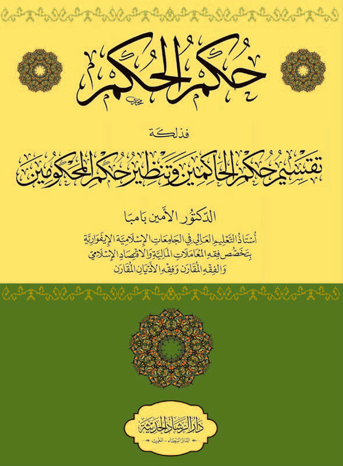 حكم الحكم فذلكة تقسيم حكم الحاكمين وتنظير حكم المحكومين