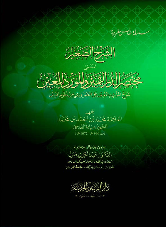 الشرح الصغير مختصر الدر الثمين والمورد المعين