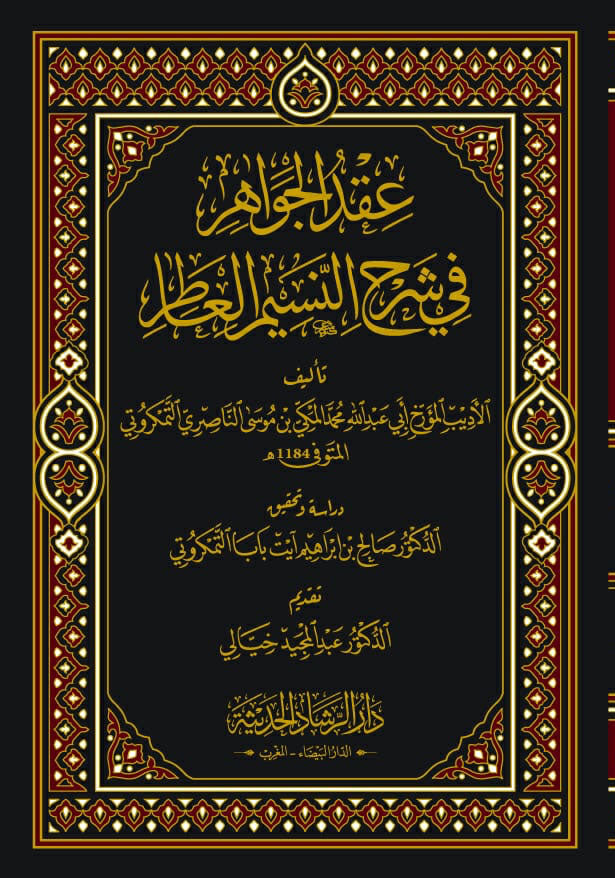 عقد الجواهر في الشرح النسيم العطار