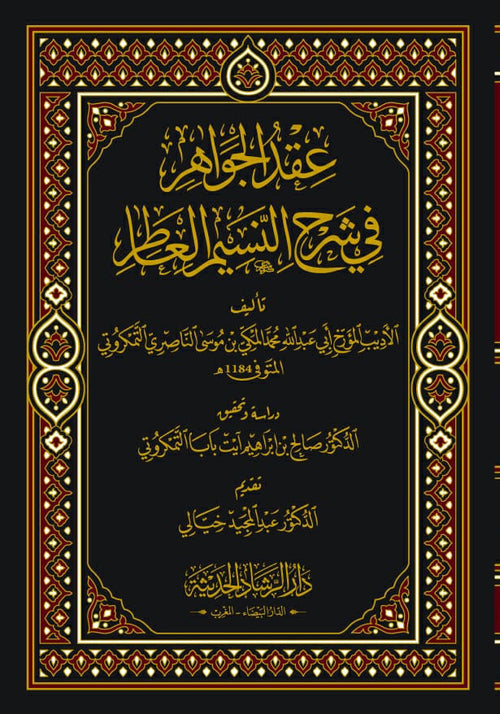 عقد الجواهر في الشرح النسيم العطار