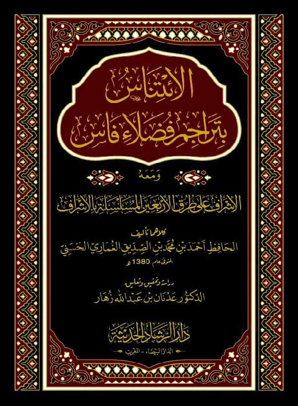 الائتناس بتراجم فضلاء فاس - الإشراف على طرق الأربعين المسلسلة بالأشراف