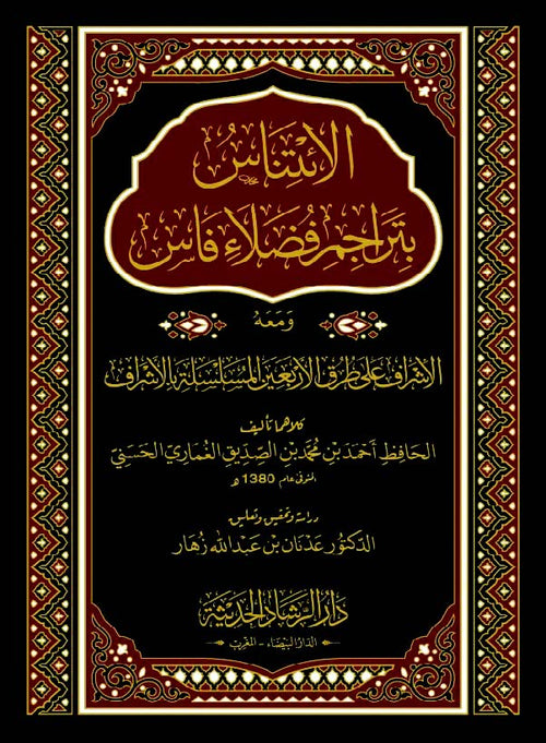 الائتناس بتراجم فضلاء فاس - الإشراف على طرق الأربعين المسلسلة بالأشراف