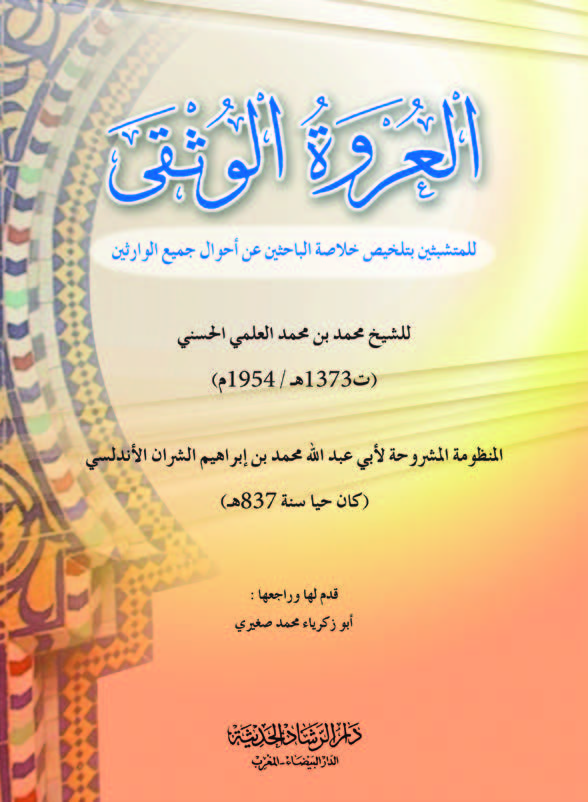 العروة الوثقي للمتشبثين بتلخيص خلاصة االباحثين عن أحوال جميع الوارثين