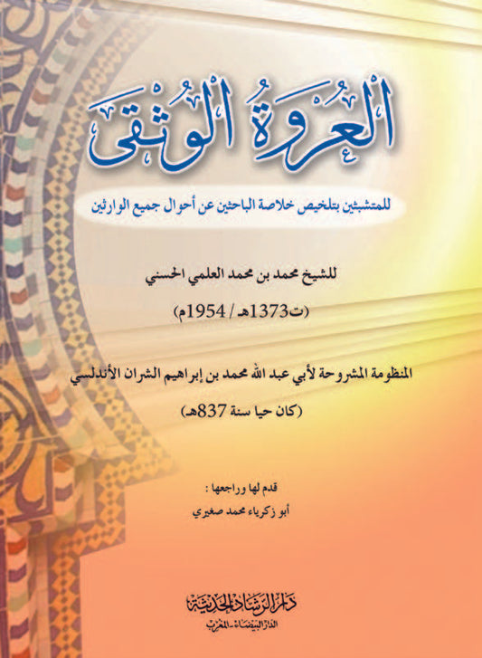 العروة الوثقي للمتشبثين بتلخيص خلاصة االباحثين عن أحوال جميع الوارثين