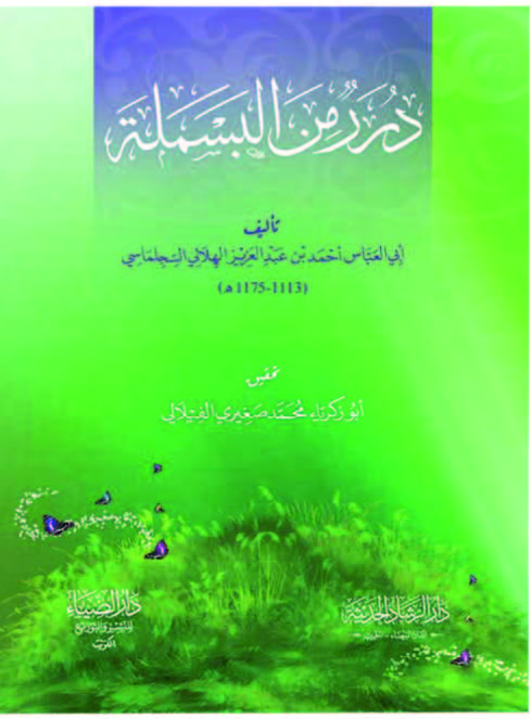 درر من البسملة