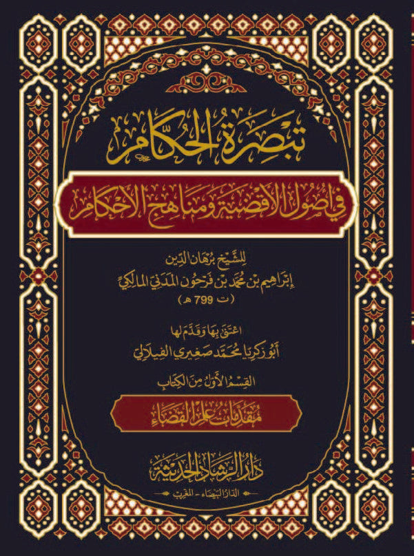 تبصرة الحكام في اصول الاقضية ومناهج الاحكام 3/1