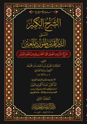 الشرح الكبير المسمى الدر الثمين والمورد المعين 1/2