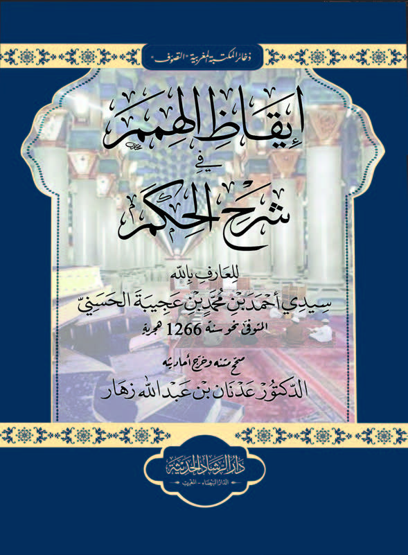 إيقاظ الهمم في شرح الحكم