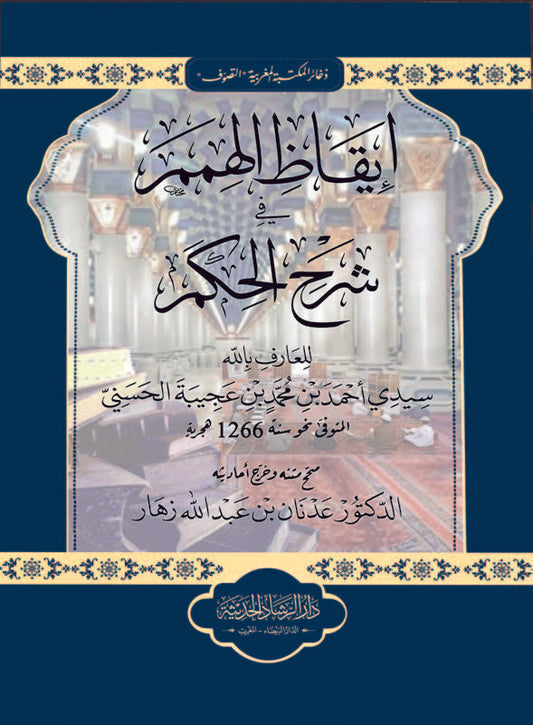 إيقاظ الهمم في شرح الحكم