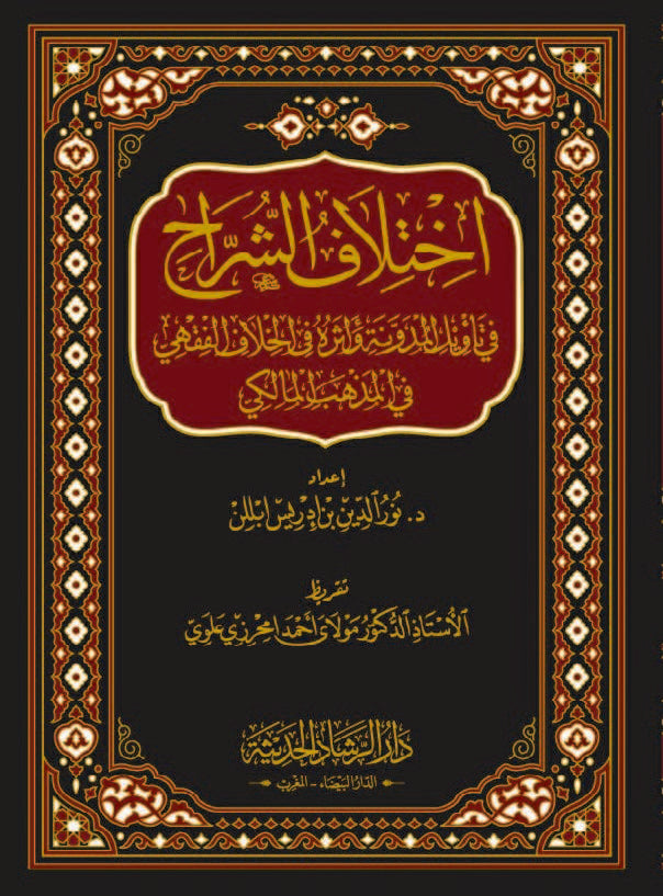 اختلاف الشراح في تاويل المدونة واثره في الخلاف الفقهي في المذهب المالكي