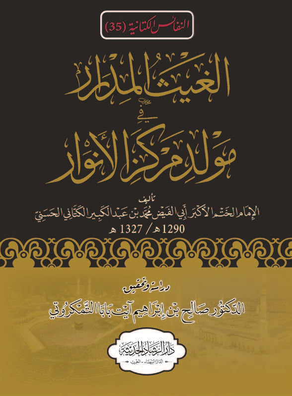 الغيث المدرار في مولد مركز الأنوار