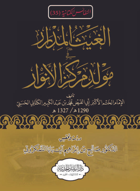 الغيث المدرار في مولد مركز الأنوار