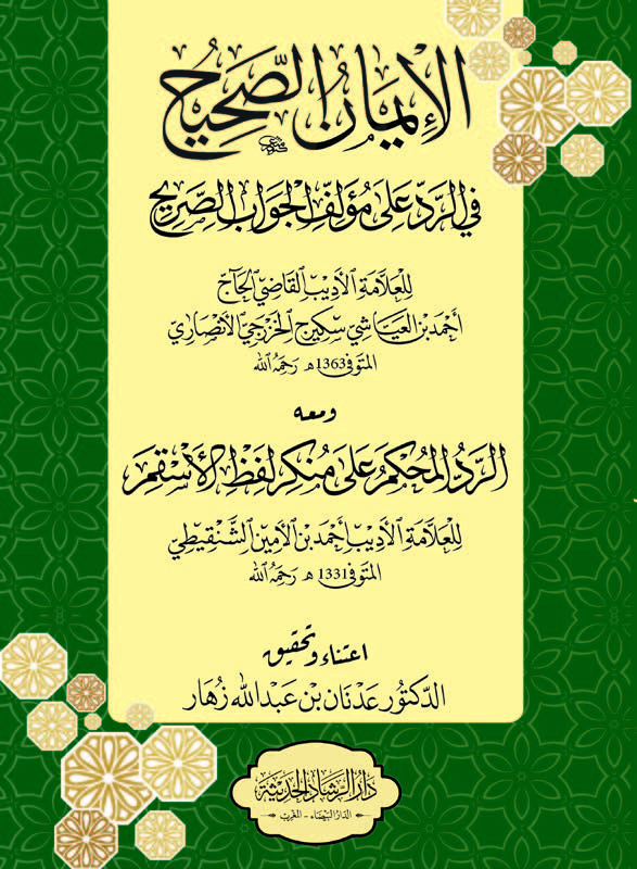 الايمان الصحيح في الرد على مؤلف الجواب الصريح