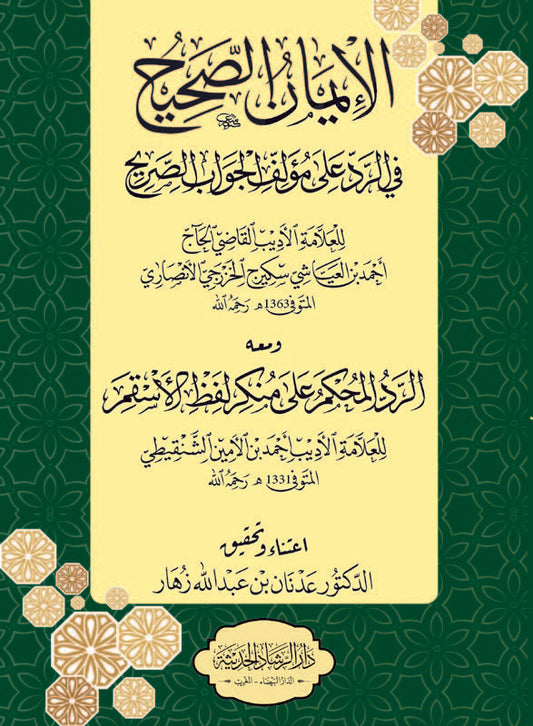 الايمان الصحيح في الرد على مؤلف الجواب الصريح