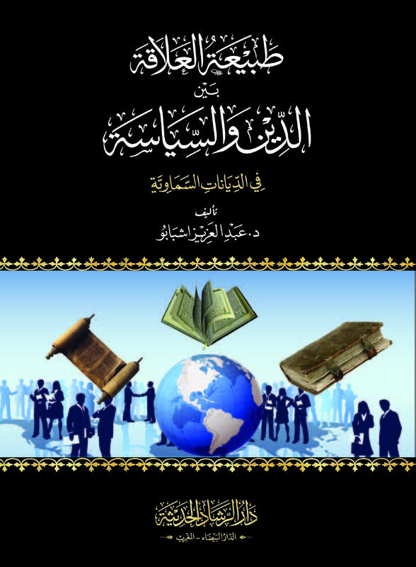 طبيعة العلاقة بين الدين و السياسة في الديانات السماوية