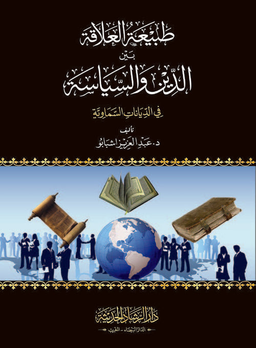 طبيعة العلاقة بين الدين و السياسة في الديانات السماوية