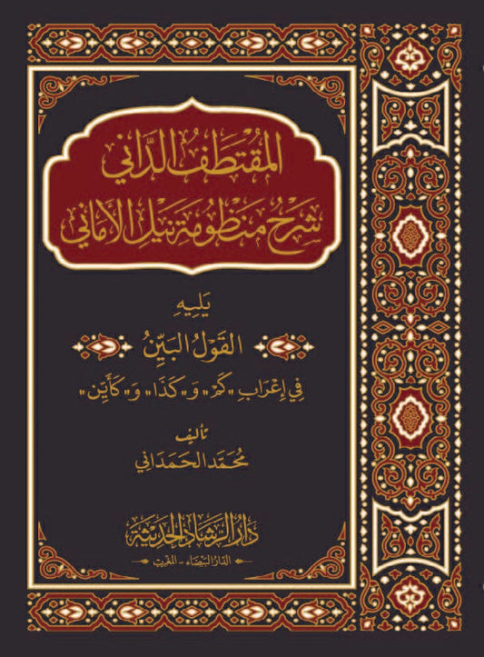المقتطف الداني شرح منظومة نيل الأماني يليه القول البين في إعراب كم و كذا- وكأين