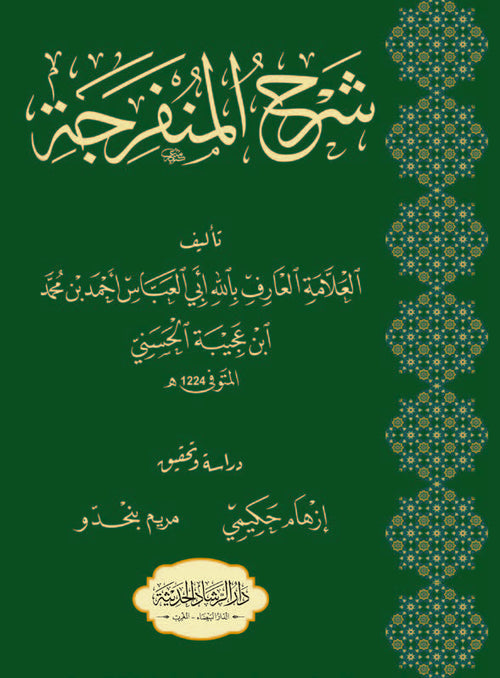 شرح المنفرجة