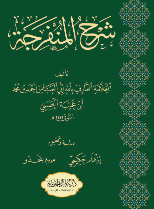 شرح المنفرجة