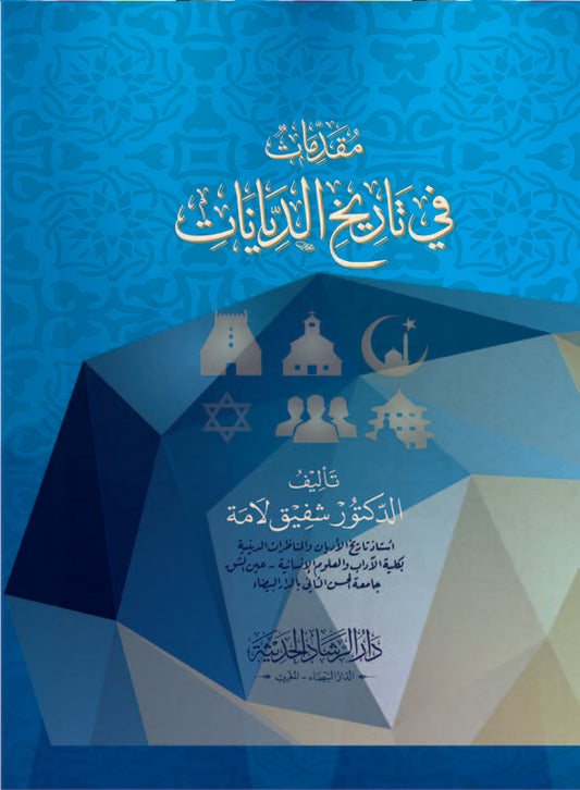 مقدمات في تاريخ الديانات حقائق وعقائد