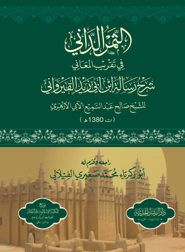 الثمر الداني في تقريب المعاني شرح رسالة ابن أبي زيد القيرواني