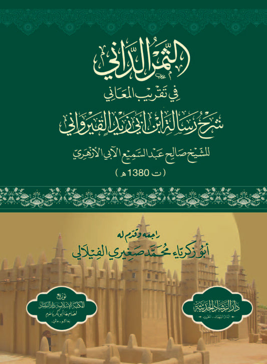 الثمر الداني في تقريب المعاني شرح رسالة ابن أبي زيد القيرواني