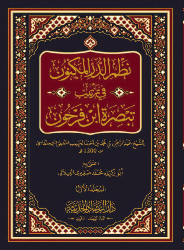 نظم الدر المكنون في ترتيب تبصرة ابن فرحون 3/1