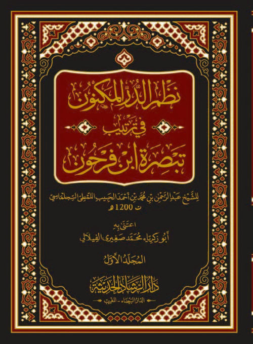 نظم الدر المكنون في ترتيب تبصرة ابن فرحون 3/1