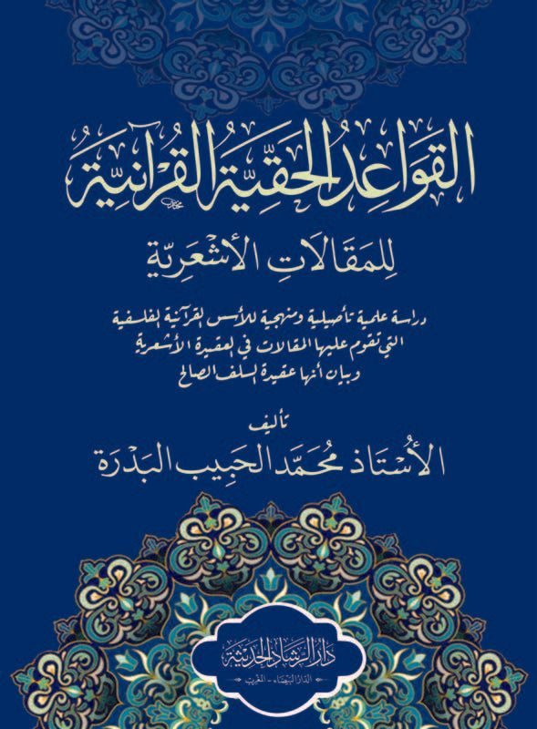 القواعد الحقيقة القرآنية للمقالات الأشعرية