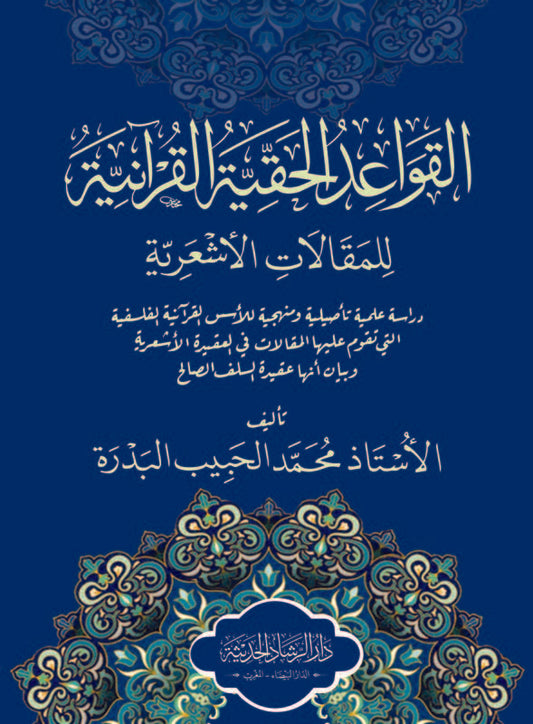 القواعد الحقيقة القرآنية للمقالات الأشعرية