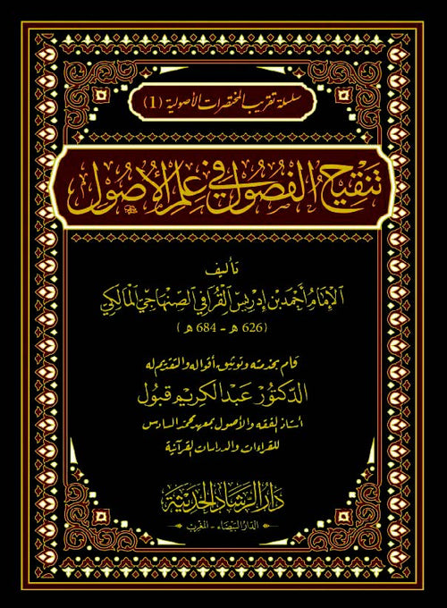 تنقيح الفصول في علم الأصول