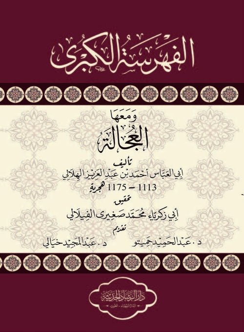 الفهرسة الكبرى ومعها العجالة