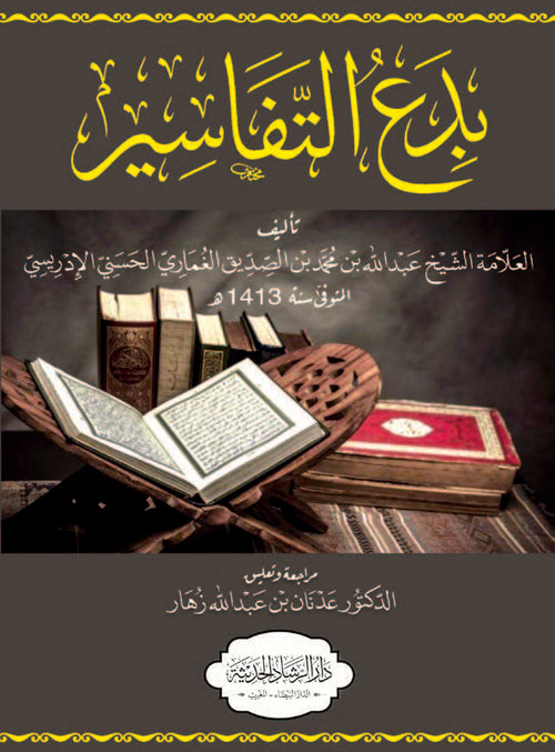 بدع التفاسير