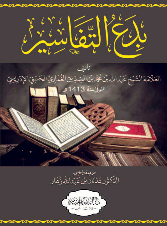 بدع التفاسير