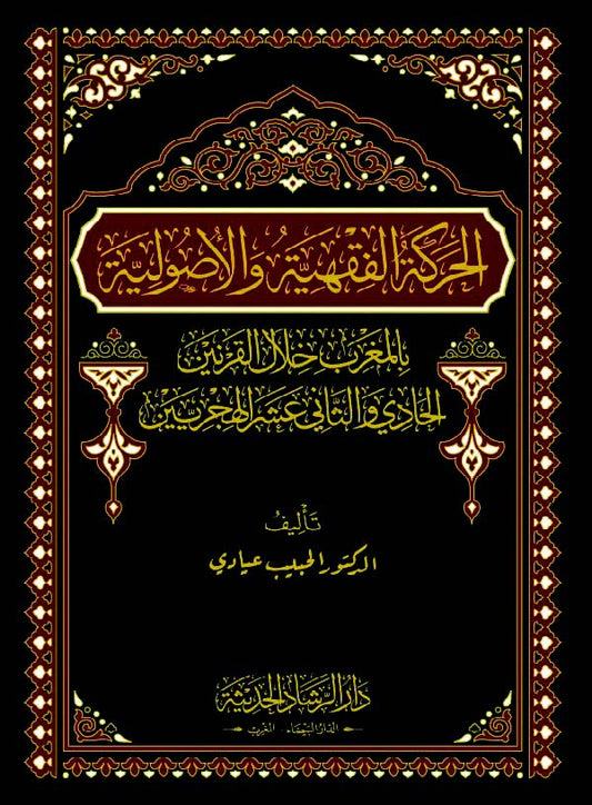 الحركة الفقهية والاصولية بالمغرب خلال القرنين الحادي والثاني عشر الهجريين