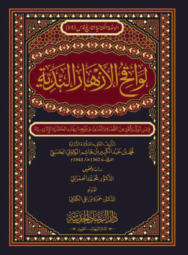 لواقح الأزهار الندية فيمن تولَّى وأُقبِر من القُضاة والعُدول وغيرهما بهذه الحضرة الإدريسية