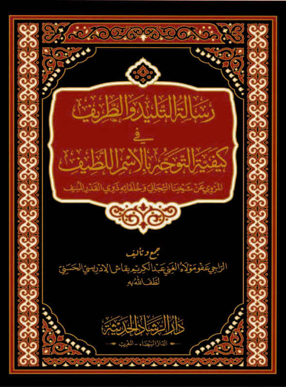 رسالة التليد والطريف في كيفية التوجه بالاسم اللطيف