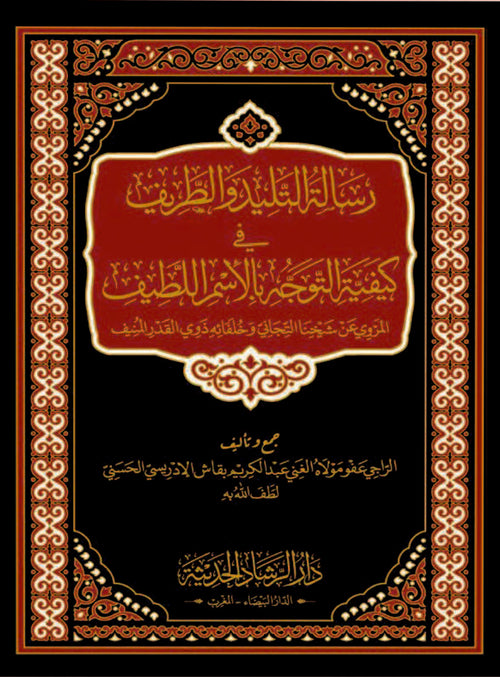 رسالة التليد والطريف في كيفية التوجه بالاسم اللطيف