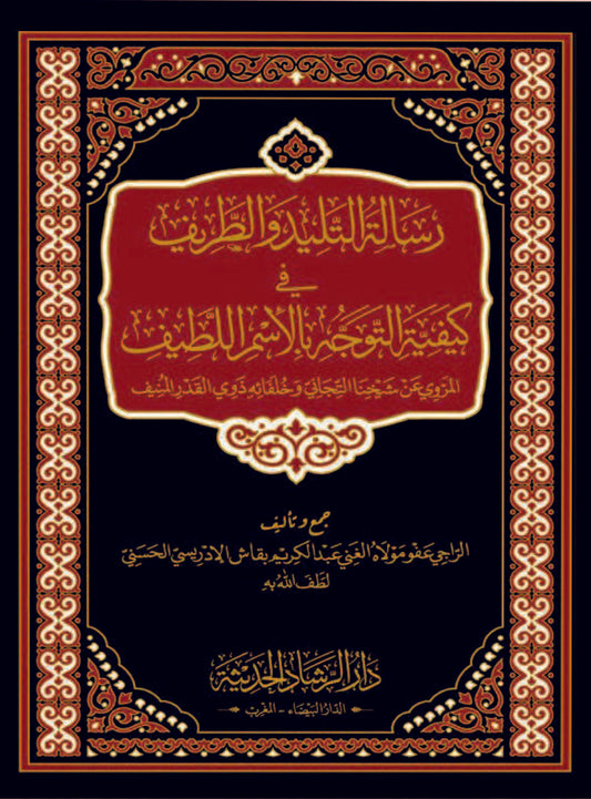 رسالة التليد والطريف في كيفية التوجه بالاسم اللطيف