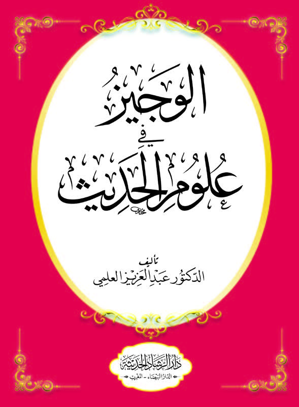 الوجيز في علوم الحديث
