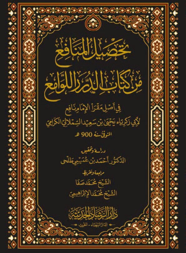 تحصيل المنافع من كتاب الدرر اللوامع في أصل مقرأ الإمام نافع