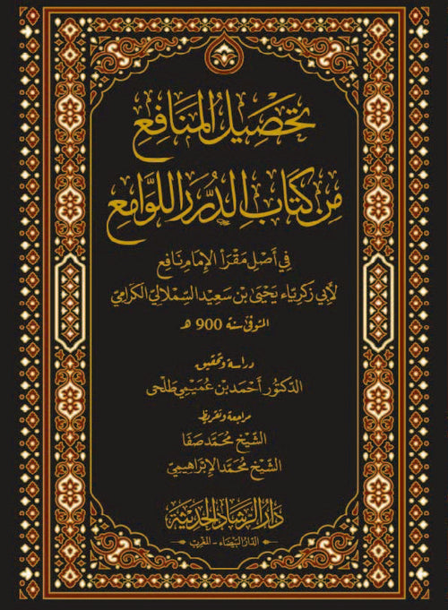 تحصيل المنافع من كتاب الدرر اللوامع في أصل مقرأ الإمام نافع